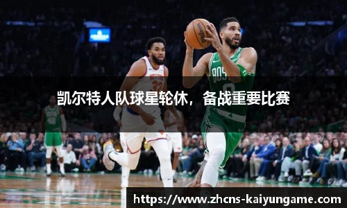 凯尔特人队球星轮休，备战重要比赛