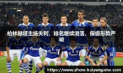 柏林赫塔主场失利，排名继续滑落，保级形势严峻