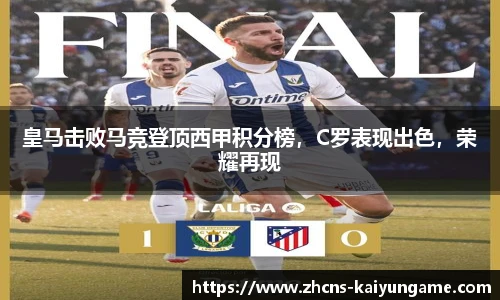 皇马击败马竞登顶西甲积分榜，C罗表现出色，荣耀再现