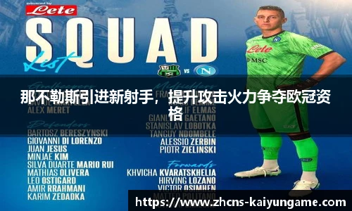 那不勒斯引进新射手，提升攻击火力争夺欧冠资格