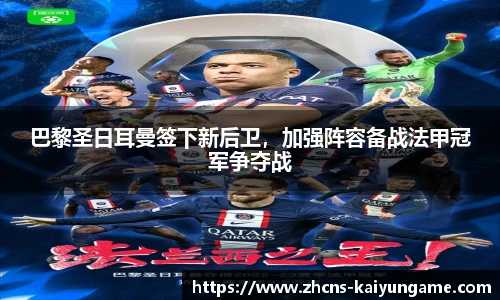 巴黎圣日耳曼签下新后卫，加强阵容备战法甲冠军争夺战