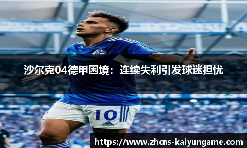 沙尔克04德甲困境：连续失利引发球迷担忧