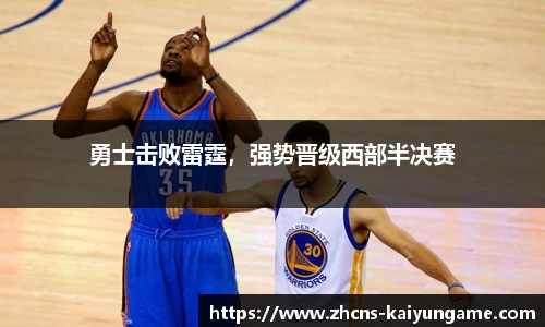 勇士击败雷霆，强势晋级西部半决赛