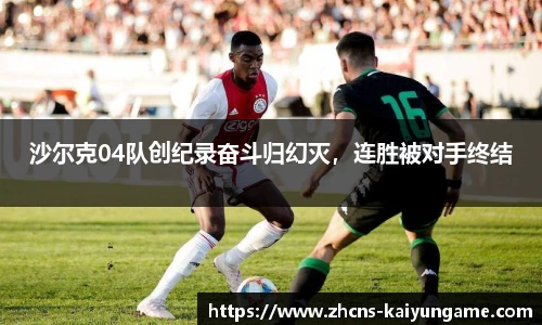 沙尔克04队创纪录奋斗归幻灭，连胜被对手终结
