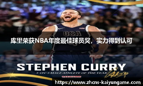 库里荣获NBA年度最佳球员奖，实力得到认可
