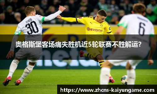 奥格斯堡客场痛失胜机近5轮联赛不胜解运？