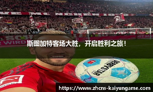 斯图加特客场大胜，开启胜利之旅！