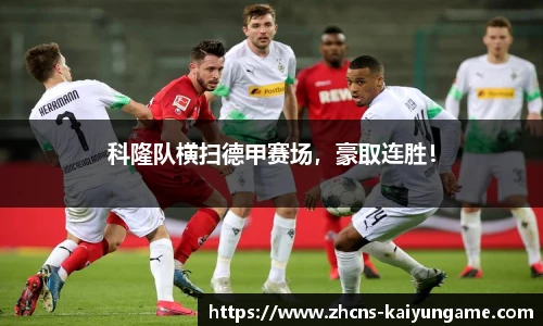 科隆队横扫德甲赛场，豪取连胜！