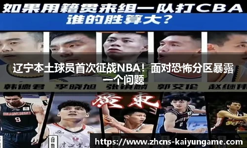 辽宁本土球员首次征战NBA！面对恐怖分区暴露一个问题