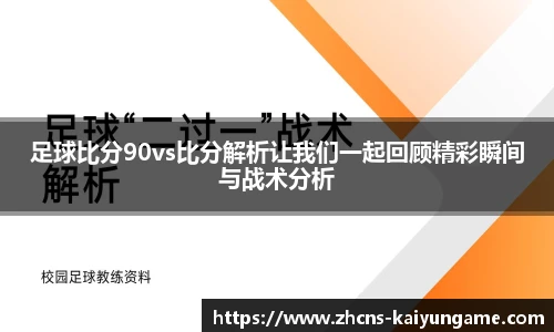 足球比分90vs比分解析让我们一起回顾精彩瞬间与战术分析