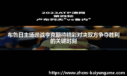 布鲁日主场迎战亨克期待精彩对决双方争夺胜利的关键时刻