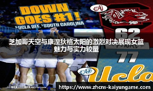 芝加哥天空与康涅狄格太阳的激烈对决展现女篮魅力与实力较量