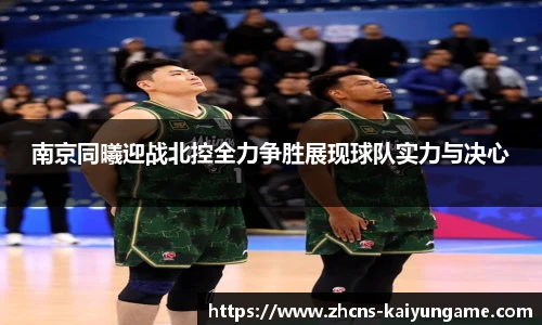 南京同曦迎战北控全力争胜展现球队实力与决心