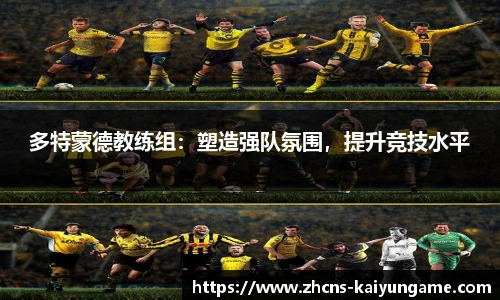 多特蒙德教练组：塑造强队氛围，提升竞技水平