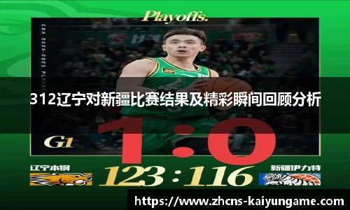 312辽宁对新疆比赛结果及精彩瞬间回顾分析