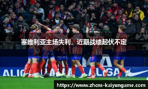 塞维利亚主场失利，近期战绩起伏不定