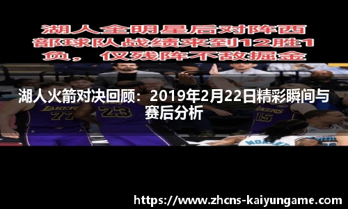 湖人火箭对决回顾：2019年2月22日精彩瞬间与赛后分析