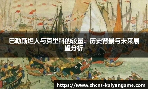 巴勒斯坦人与克里科的较量：历史背景与未来展望分析