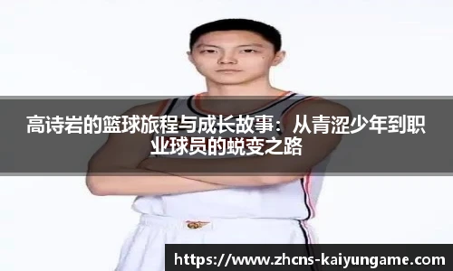 高诗岩的篮球旅程与成长故事：从青涩少年到职业球员的蜕变之路