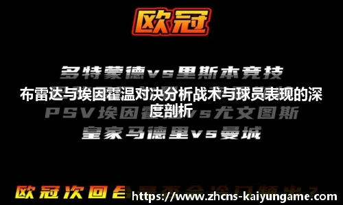 布雷达与埃因霍温对决分析战术与球员表现的深度剖析