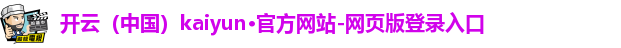 开云（中国）kaiyun·官方网站-网页版登录入口